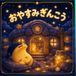 おやすみぎんこう: 眠る前にやさしい気持ちになれる一冊