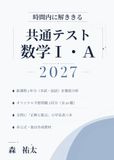 時間内に解ききる 共通テスト数学I・A 2027