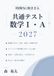 時間内に解ききる 共通テスト数学I・A 2027
