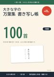 万葉集 大きな字の万葉集 書き写し帳: 手本を見て書き写す 1日1首・よみと作者と現代語訳つき