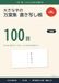 万葉集 大きな字の万葉集 書き写し帳: 手本を見て書き写す 1日1首・よみと作者と現代語訳つき