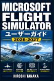 Microsoft Flight Simulator ユーザーガイド 2026-2027