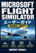 Microsoft Flight Simulator ユーザーガイド 2026-2027