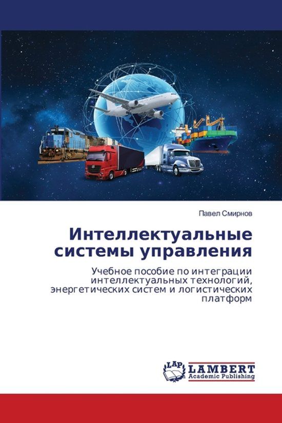 Intellektual'nye OmniScriptum SRL Интеллектуальные системы управления: Uchebnoe posobie po integracii intellektual'nyh tehnologij, änergeticheskih sistem i logisticheskih platform