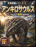 恐竜図鑑シリーズ⑤ アンキロサウルス: 全身よろいとハンマーしっぽをもつ防御の王者