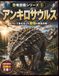 恐竜図鑑シリーズ⑤ アンキロサウルス: 全身よろいとハンマーしっぽをもつ防御の王者