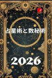 占星術と数秘術 2026