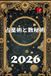 占星術と数秘術 2026