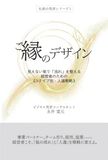ご縁のデザイン: 見えない氣で「流れ」を整える。経営者のための《９タイプ別・人選戦略》