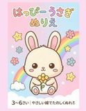 Happy Rabbit Coloring Book 3-6 Years Old | First Easy Coloring Book