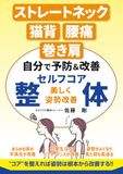 美しく姿勢改善 セルフコア整体: ストレートネック、猫背、腰痛、巻き肩を自分で予防&改善