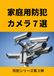 家庭用防犯カメラ７選: 空き巣・不審者・見守り・宅配トラブルから 家族を守る最新スマートカメラ入門