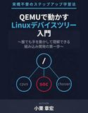 QEMUで動かすLinuxデバイスツリー入門: 〜誰でも手を動かして理解できる 組み込み開発の第一歩〜