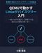 QEMUで動かすLinuxデバイスツリー入門: 〜誰でも手を動かして理解できる 組み込み開発の第一歩〜
