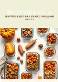 秋の作り置きレシピ: 週末2時間で平日5日を乗り切る帰宅22時の仕込み術