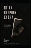 Icecat По ту сторону кадра