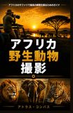 アフリカ野生動物撮影: エトーシャとクルーガー国立公園で学ぶ野生動物写真の撮影技術、カメラ設定、構図とサファリ計画