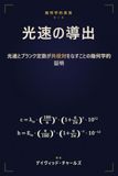光速の導出: 水素原子の幾何学から