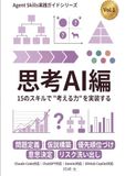 Agent Skills実践ガイド Vol.1 思考AI編: 15のスキルで"考える力"を実装する