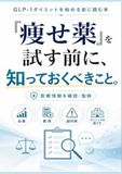 GLP-1ダイエットを始める前に読む本: 効果・費用・副作用・クリニックの選び方を正しく知る