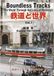 鉄道と世界 Boundless Tracks Vol.1: The World Through the Lens of Railways