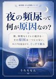 夜の頻尿って何が原因なの？: 夜、何度もトイレに起きる…その原因は一つじゃない。タイプを見分けて、ぐっすり眠る