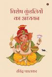 Vishesh Libri GmbH Vishesh Kundaliyon ka Adhyayan Hardcover