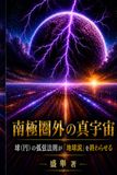 南極圏外の真宇宙 < 球（円）の弧弦法則が「地球説」を終わらせる>