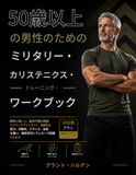 軍事 Military 50歳以上の男性向け 体操トレーニングワークブック