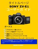 SONY ZV-E1 ユーザーズマニュアル