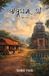 Mamughara Gaan Paperback