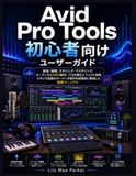 Avid Pro Tools 初心者向けユーザーガイド