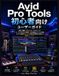 Avid Pro Tools 初心者向けユーザーガイド
