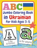 ABC (Alphabet) Jumbo Coloring Book in Ukrainian For Kids Ages 3-5