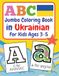 ABC (Alphabet) Jumbo Coloring Book in Ukrainian For Kids Ages 3-5