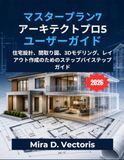 マスタープラン7 アーキテクトプロ5 ユーザーガイド: 住宅設計、間取り図、3Dモデリング、レイアウト作成のためのステップバイステップガイド