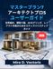 マスタープラン7 アーキテクトプロ5 ユーザーガイド: 住宅設計、間取り図、3Dモデリング、レイアウト作成のためのステップバイステップガイド
