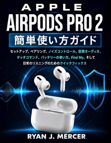 Apple AirPods Pro 2 簡単使い方ガイド: セットアップ、ペアリング、ノイズコントロール、空間オーディオ、タッチコマンド、バッテリ ーの使い方、Find My、そして日常のリスニングのためのクイ