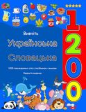 Learn Ukrainian Slovak 1200 Everyday Words with Pronunciation Guide: Colorful Edition