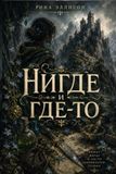 Нигде и где-то: Между нигде и где-то начинатеся судьба