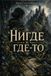 Нигде и где-то: Между нигде и где-то начинатеся судьба