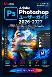 Adobe Photoshop ユーザーガイド 2026-2027: 写真編集、グラフィックデザイン、レタッチ、合成、AIツール、そしてプロフェッショナルなクリエイティブワークフローを網羅した完全ステップバイス