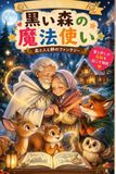 黒い森の魔法使い