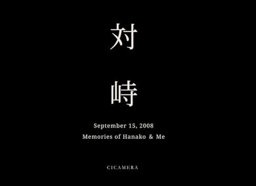 Icecat: 対峙: September 15, 2008 Memories of Hanako ＆ Me
