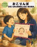 おこりんぼ / DIE GRUMMELIGE MAMA: ドイツ語と日本語のバイリンガル絵本 / Zweisprachiges Bilderbuch - Japanisch - Deutsch