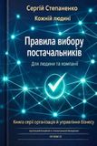 Успішний Емоційний та Інтелектуал Правила Вибору Постачальників для Людини та Компанії: Книга Серії Організація й Управління Бізнесу