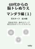 60代からの脳トレぬりえ 曼荼羅編（１）「花モチーフ 全24題」