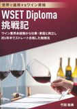 WSET Diploma挑戦記: ワイン業界未経験から仕事・家庭と両立し約1年半でストレート合格した勉強法