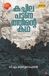 Kachilapattanathinte Chintha Publishers Kachilapattanathinte Kadha Paperback