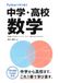 Pythonで学び直す中学・高校数学: 図解と50のレシピで、もう一度ゼロからわかる